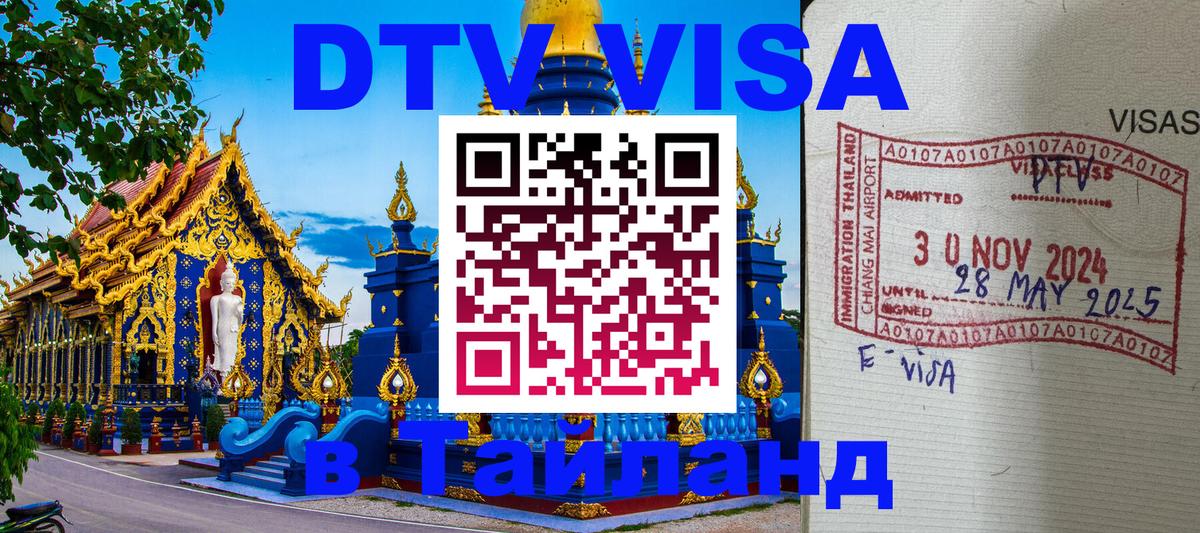 Как сделать DTV визу в Тайланд 